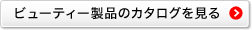 ビューティー製品のカタログを見る