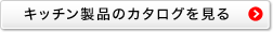 キッチン製品のカタログを見る
