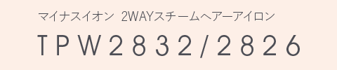 マイナスイオン 2WAY スチームヘアーアイロン TPW2832/2826