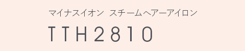 マイナスイオン スチームヘアーアイロン TTH2810