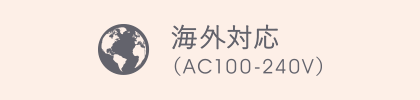 海外対応(AC100-240V)