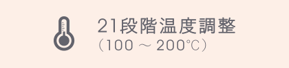 21段階温度調整(100〜200℃)