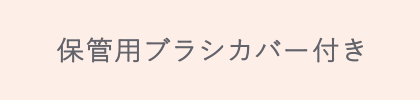 保管用ブラシカバー付き