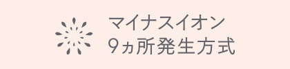 マイナスイオン９箇所発生方式