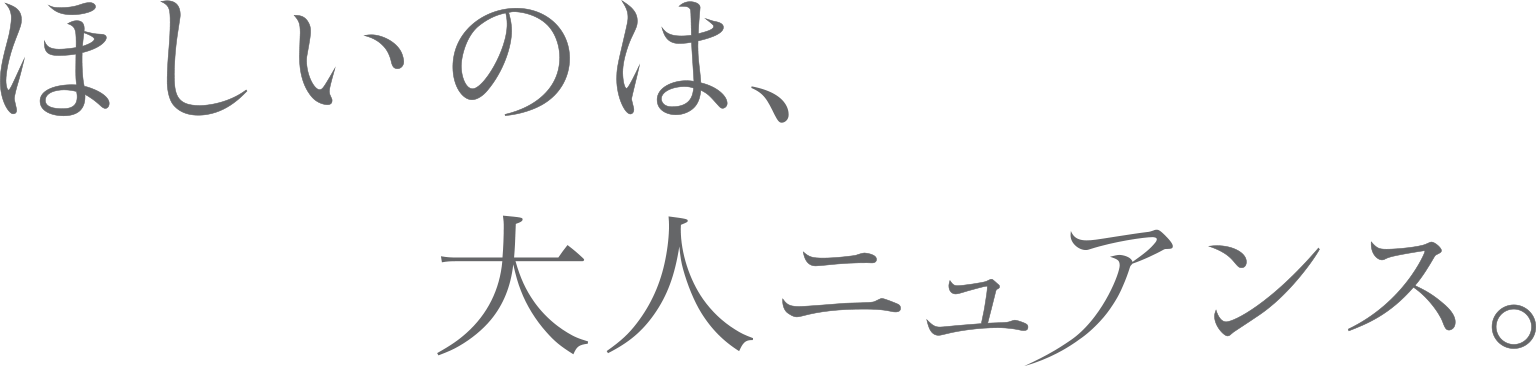 ほしいのは、大人ニュアンス