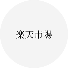 楽天市場