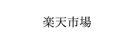 楽天市場