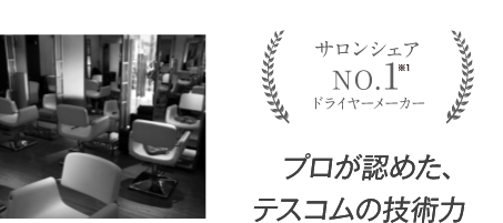 プロが認めた、テスコムの技術