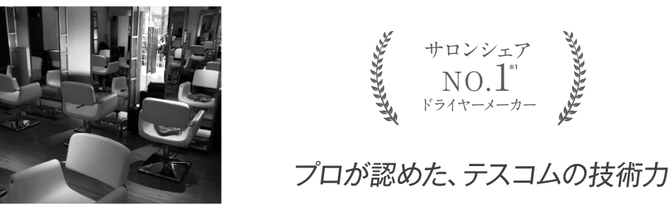 プロが認めた、テスコムの技術