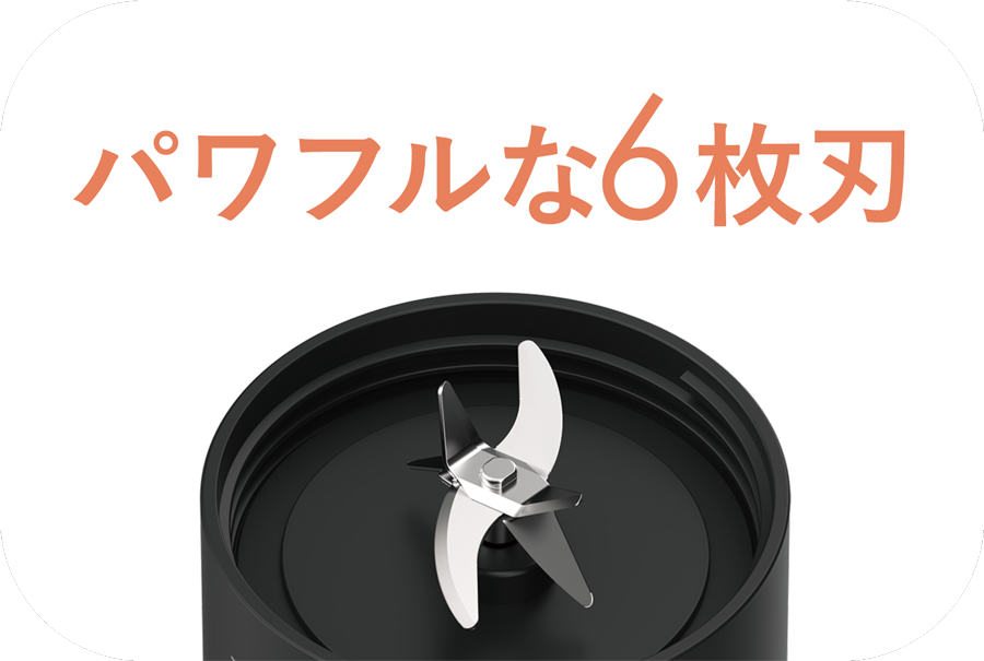 パワフルな6枚刃