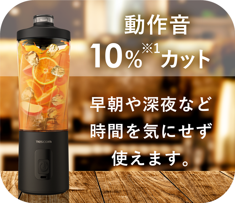 動作音10%※1カット 早朝や深夜など時間を気にせず使えます。※1 弊社従来品より