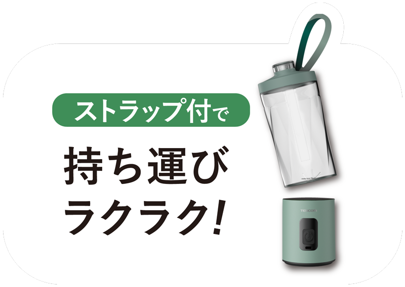 ストラップ付で持ち運びラクラク！