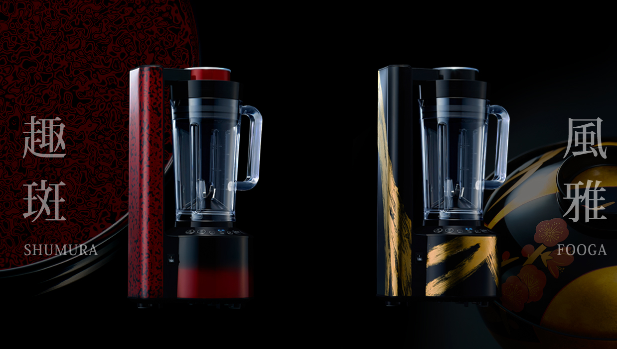 最先端調理家電と伝統の匠の技がひとつに 漆仕上げの高級真空ミキサー  