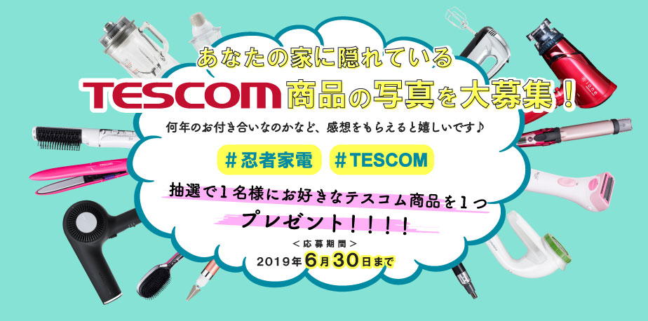 あなたの家に隠れている「TESCOM商品」の写真を大募集！