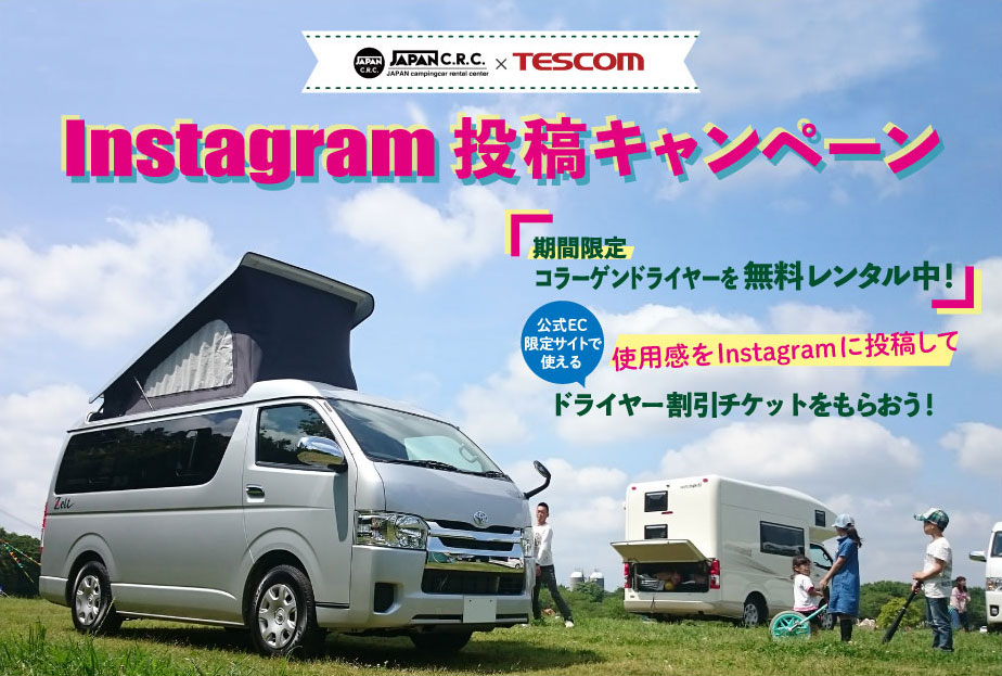 ジャパンキャンピングカー レンタルセンター×TESCOM インスタグラム投稿キャンペーン