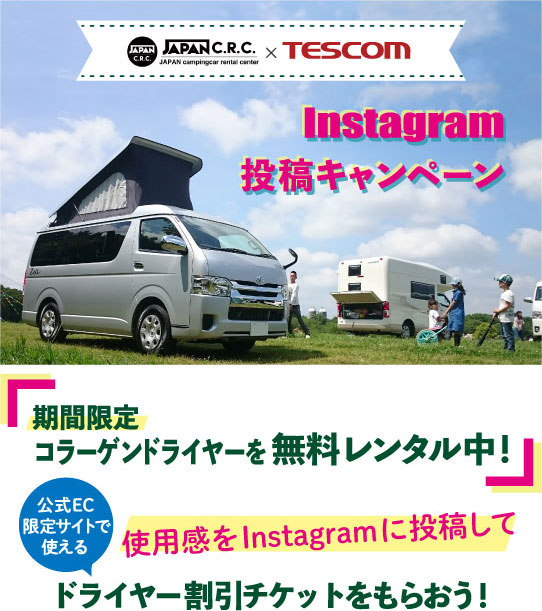 ジャパンキャンピングカー レンタルセンター×TESCOM インスタグラム投稿キャンペーンスマートフォン用の画像