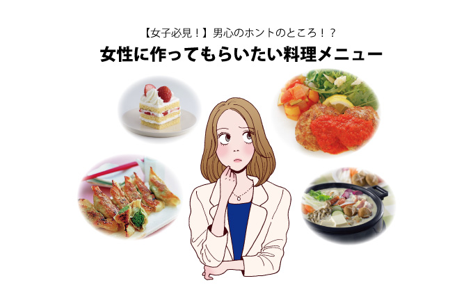 【女性必見!】男心のホントのところ!?女性に作ってもらいたい料理メニュー