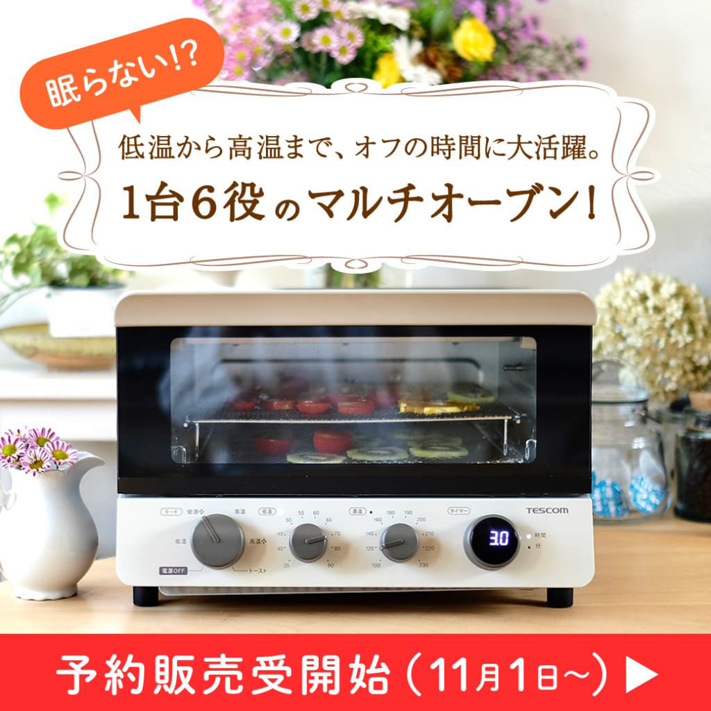 話題のテスコム「低温コンベクションオーブン・TSF601」2019年11月1日（金）から予約販売開始！