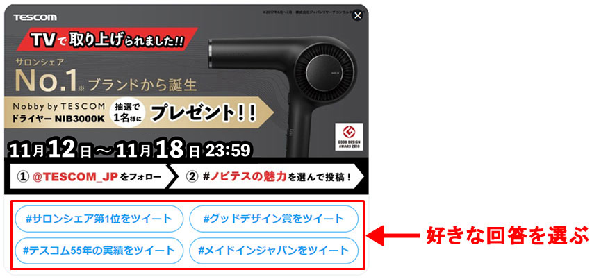 テスコム【TV出演記念】選んで応募！Twitterプレゼントキャンペーン_応募方法