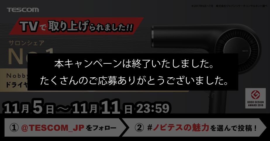 テスコム【TV出演記念】選んで応募！Twitterプレゼントキャンペーン画像