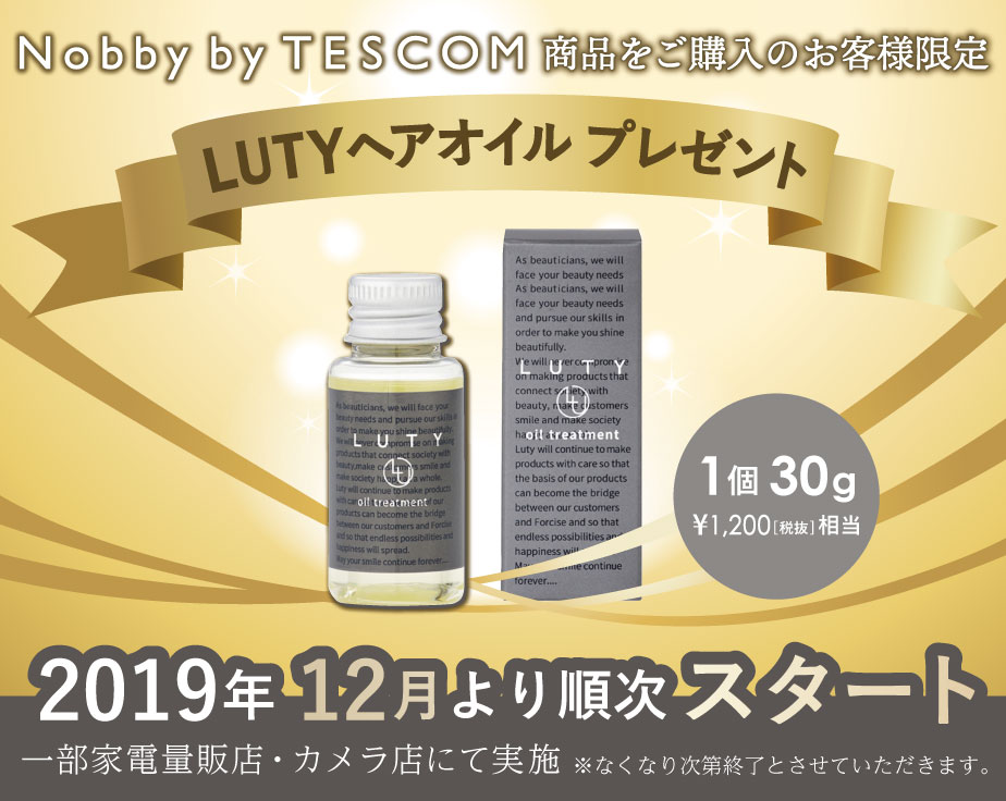 Nobby by TESCOM「LUTYヘアオイル」プレゼント キャンペーン＜2019年12月～順次スタート＞