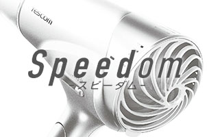 プロテクトイオン速乾ドライヤーのSpeedomシリーズ