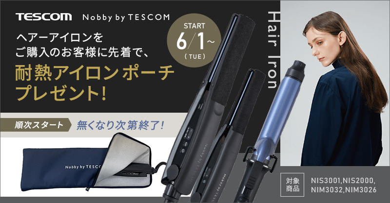 Nobby by TESCOMヘアーアイロン】数量限定ノベルティキャンペーン開催