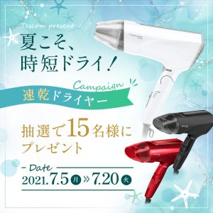 Instagram 夏こそ時短ドライ プレゼントキャンペーン フォロー いいね で新商品の速乾ドライヤーが当たる 美容 キッチン家電のテスコム