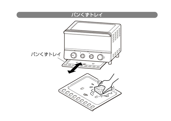 コンベクションオーブンのパンくずトレイを掃除する方法