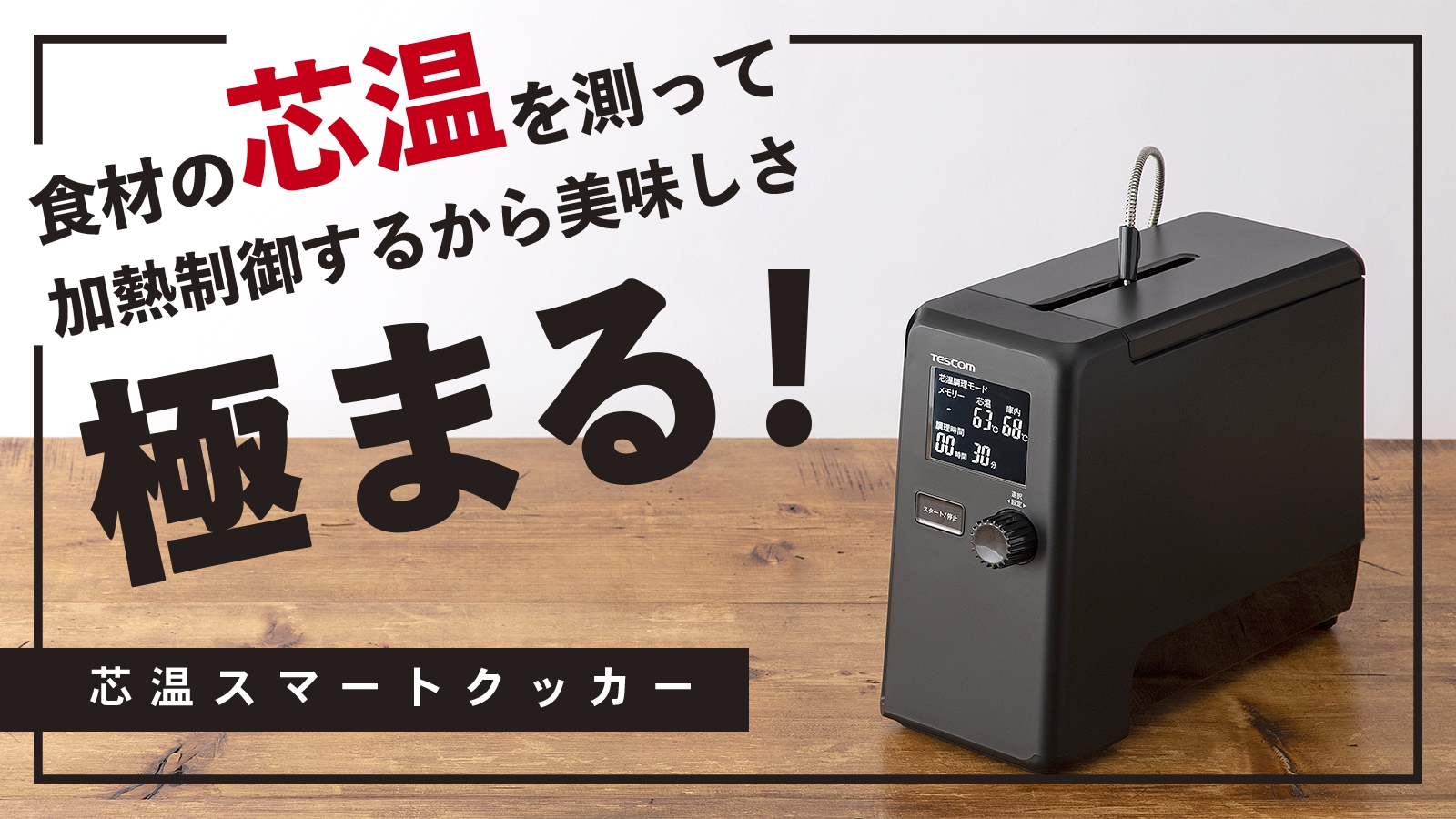 食材の“中心温度”を測って調理する日本初※1の低温調理器「芯温スマート 