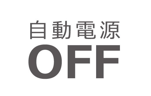 自動電源OFF機能