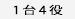 1台4役