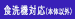 食洗機対応