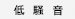 低騒音