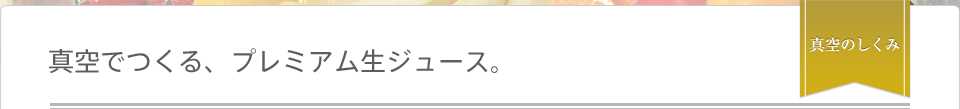 真空でつくる、プレミアム生ジュース　真空のしくみ