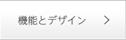 機能とデザイン