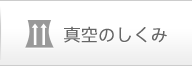 真空のしくみ