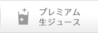 プレミアム 生ジュース