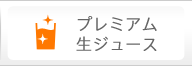 プレミアム 生ジュース