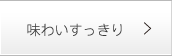 味わいすっきり