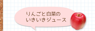 りんごと白菜のいきいきジュース