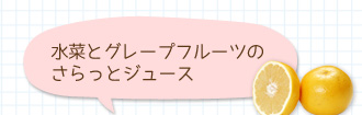 水菜とグレープフルーツのさらっとジュース