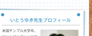 いとうゆき先生プロフィール