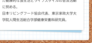 日本リビングフード協会代表、東京家政大学大学院人間生活総合学部健康栄養科研究員。