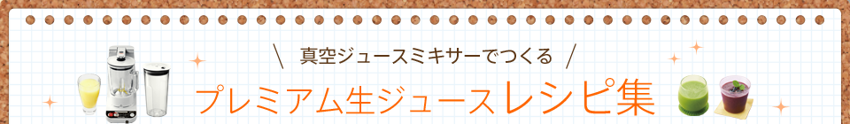 真空ジュースミキサーでつくる プレミアム生ジュースレシピ集