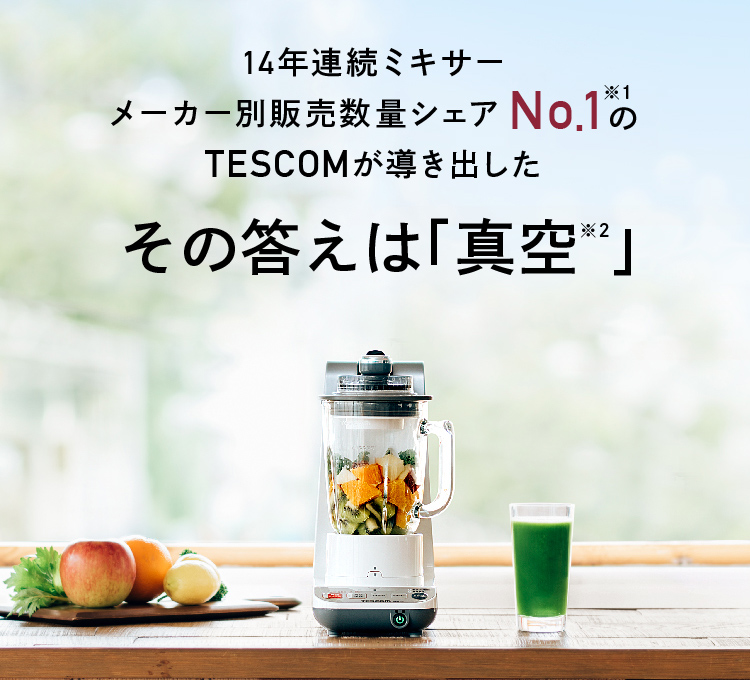 鮮度を極めた真空ミキサーtmv1100 株式会社テスコム 鮮度を極めた真空ミキサーtmv1100 株式会社テスコム