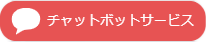スマートフォン：画面左端のチャットボタンをタップ